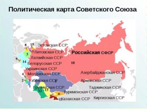 Бывшие республики входившие в состав Советского Союза